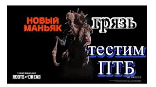 ПТБ ГРЯЗЬ ДРЕДЖ НОВЫЙ МАНЬЯК В ДБД