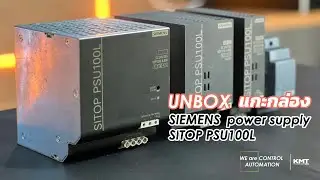 unbox แกะกล่อง -  SIEMENS  power supply SITOP PSU100L