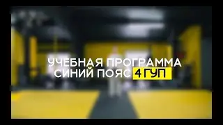 4 ГУП - СИНИЙ ПОЯС.