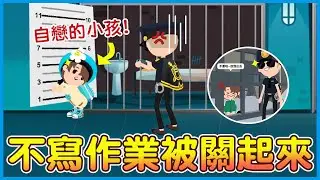 【天天玩樂園】不寫作業被媽媽帶去警察局? 監獄爆笑劇場來囉!!