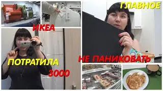 ВСЕ ПО ПЛАНУ\ЕДУ НА ШОПИНГ\В ИКЕЕ\КУПИЛА НАКОНЕЦ ТО\ПОТРАТИЛА 3000\СКРОМНАЯ ЗАКУПКА В АШАНЕ\ЗАВТРАК