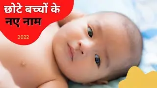 Chhote bacchon ke naam | latest baby boy names 2022 | bacchon ke naam new