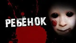 Страшные истории от Гробовщика - Ребёнок