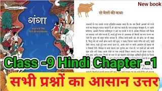 Class 9 hindi chapter 1 question answer | new ncert class 9 hindi ganga दो बैलों की कथा प्रश्न उत्तर