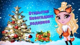 Открытие новогодних подарков | Выпала одежда?
