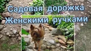 Садовая дорожка из цемента и камней Женскими ручками
