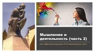 Деятельность человека. ЕГЭ по обществознанию - 2019