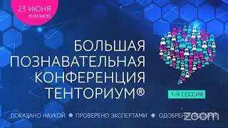 Большая познавательная конференция Тенториум