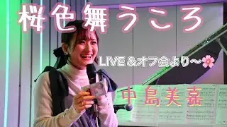 桜色舞うころ/中島美嘉　cover  LIVE＆オフ会より〜