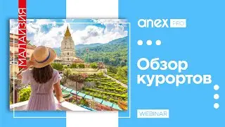 Малайзия. Пляжный и экскурсионный отдых