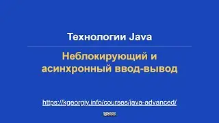 Технологии Java. Неблокирующий и асинхронный ввод-вывод