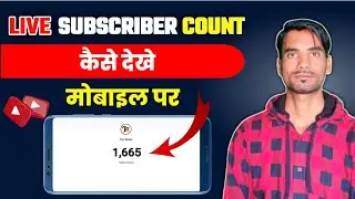 live subscriber count kaise dekhe | YouTube live subscriber count kaise kare mobile se |