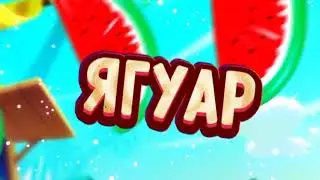 Интро для тигра