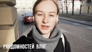 Яблочный Крисп, Идеальная Помада и Важный Опрос | Рандомностей Влог