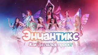 Как получить энчантикс 🤷? Как жить после косплея энчантикса? 🧚//  Интервью с косплеерами ✨