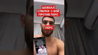 ШОВХАЛ  ЧУРЧАЕВ  СЛИЛСЯ  С БОЙ ПРОТИВ ПЕРС ( 1 ИЮЛЯ) !?  ДОМ 2 ПРЕДОЛЖАЕТСЯ
