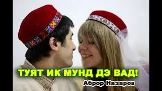 Аброр Назаров  Туят ик мунд дэ вад!