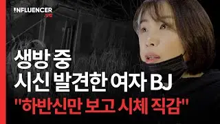 😱흉가체험 생방송 중 백골의 시신 발견한 여성 BJ '일찐푸딩' 고백 인터뷰🎙