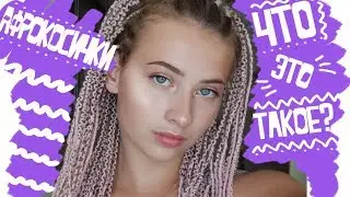 АФРОКОСИЧКИ/ ЧТО ЭТО ТАКОЕ?
