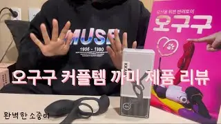 완벽한소중이 제품 리뷰 - 오구구 커플템 까미