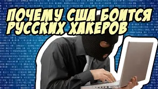 Почему США боится русских хакеров?