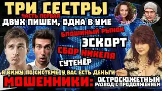 Мошенники,эскорт и сутенер.Развод телефонных разводил
