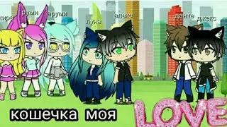 Комикс моя кошечка часть (2)