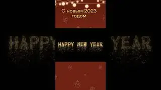 С Новым 2023 Годом 