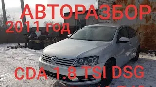 Разбор Volkswagen Passat B7 CDA 1.8 TFSI DSG 2011