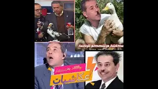عكاشيات عكش كوميديت ساخرة اضحك كركررركرر