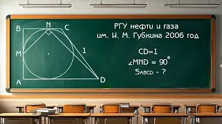 Вступительный экзамен РГУ нефти и газа им. И. М. Губкина 2006 год - Задача по планиметрии