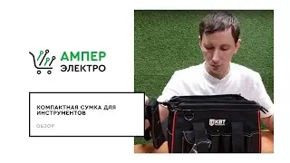 Обзор: Сумка монтажника С-03 КВТ ⚡АМПЕР ЭЛЕКТРО💡