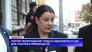 Партия "Возрождение" подала документы в ЦИК для участия в референдуме