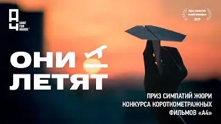 Короткометражка «Они летят» | Победитель конкурса «А4»