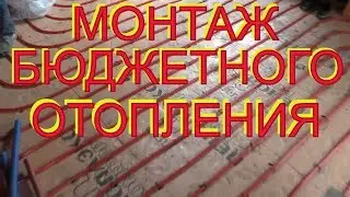 Монтаж БЮДЖЕТНОГО тёплого ПОЛА + РАДИАТОРОВ  отопления +  разводка ВОДЫ и КАНАЛИИИ от СантехДЭНА