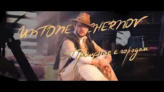 UNTONE CHERNOV - Прощание с городом