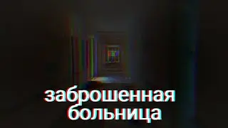Заброшенная больница в Чебоксарах