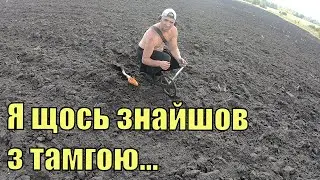 Знайшли на полі скіфів.Зустріч з підписниками)))Пошук з металошукачем в Україні