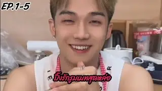 bl Falling in love with a handsome roommate💏 part 1-5 #ชายชาย #douyin #tiktok #ชายรักชาย