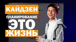 КАЙДЗЕН ПЛАНИРОВАНИЕ - Меняет ЖИЗНЬ! / МЕТОД КАЙДЗЕН / Краткая лекция Маргулана Сейсембая