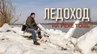Ледоход на реке Томь. Апрель 2023г. часть 1.