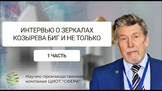 Виталий ПРАВДИВЦЕВ   интервью о зеркалах Козырева и не только 1 часть