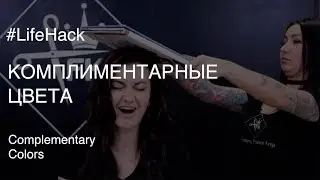 Комплиментарные цвета. Academy Fashion Kings