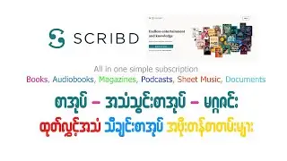 Scribd အသုံးပြုနည်း