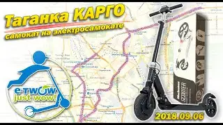 Таганка Карго (везу самокат на электросамокате)  30(20)км