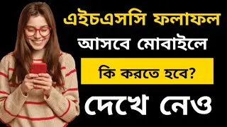 HSC পরীক্ষার ফলাফল আসবে মোবাইলে || HSC Results Published 2020