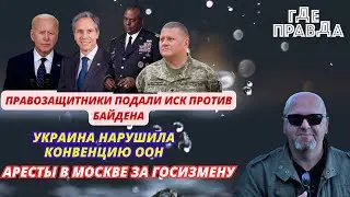 Аресты в Москве за госизмену. Украина нарушила конвенцию ООН.   Мобилизации в Мелитополе.