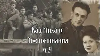 Воспоминания Каца Михаила ч 2