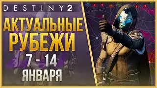 АКТУАЛЬНЫЕ РУБЕЖИ 7 - 14 ЯНВАРЯ❗