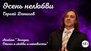 Поэт Сергей Данилов — Осень нелюбви. Альбом 